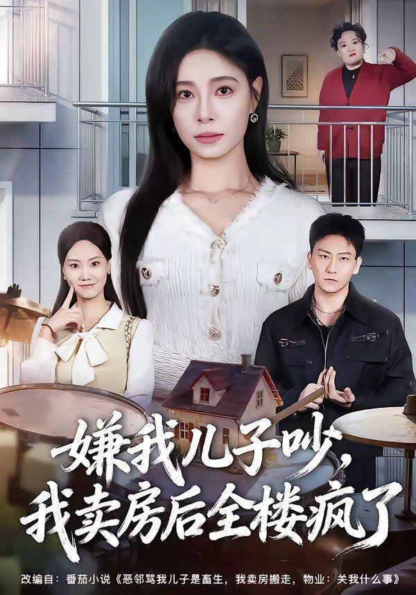嫌我儿子吵，我卖房后全楼疯了(全集)