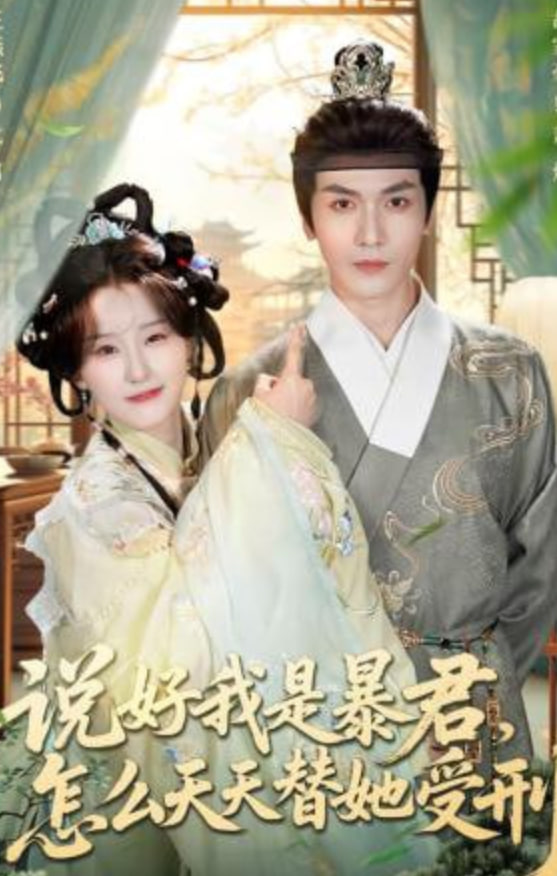 说好我是暴君，怎么天天替她受刑(全集)