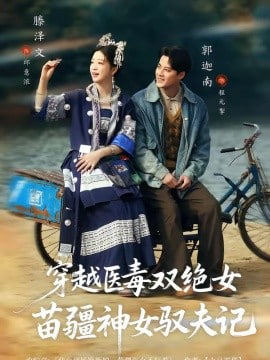 八零辣妻，苗疆圣女不好惹(穿越医毒双绝女：苗疆神女驭夫记)(全集)
