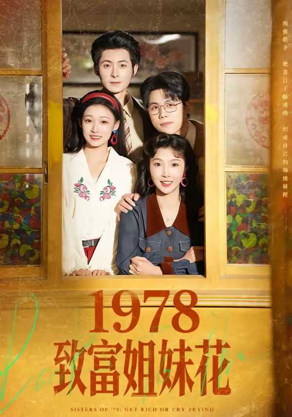 1978致富姐妹花(全集)