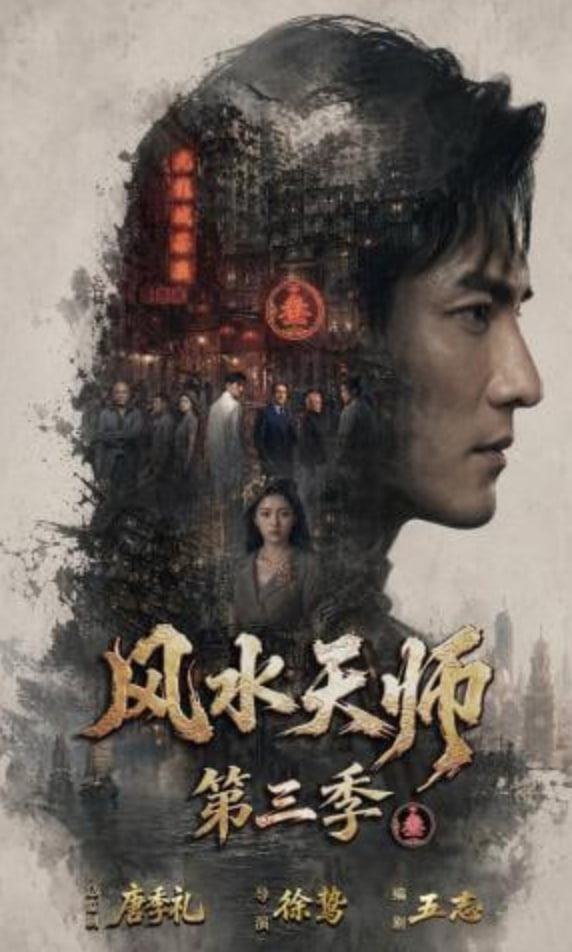 风水天师第三季(全集)