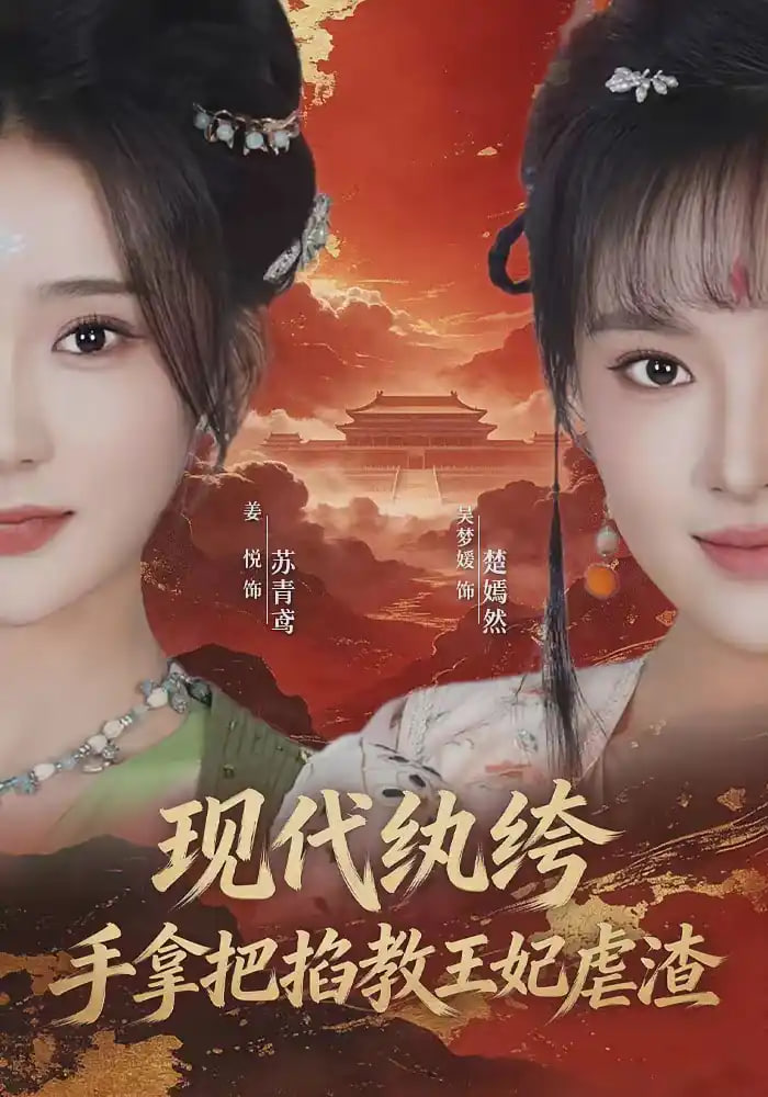 现代纨绔，手拿把掐教王妃虐渣(全集)