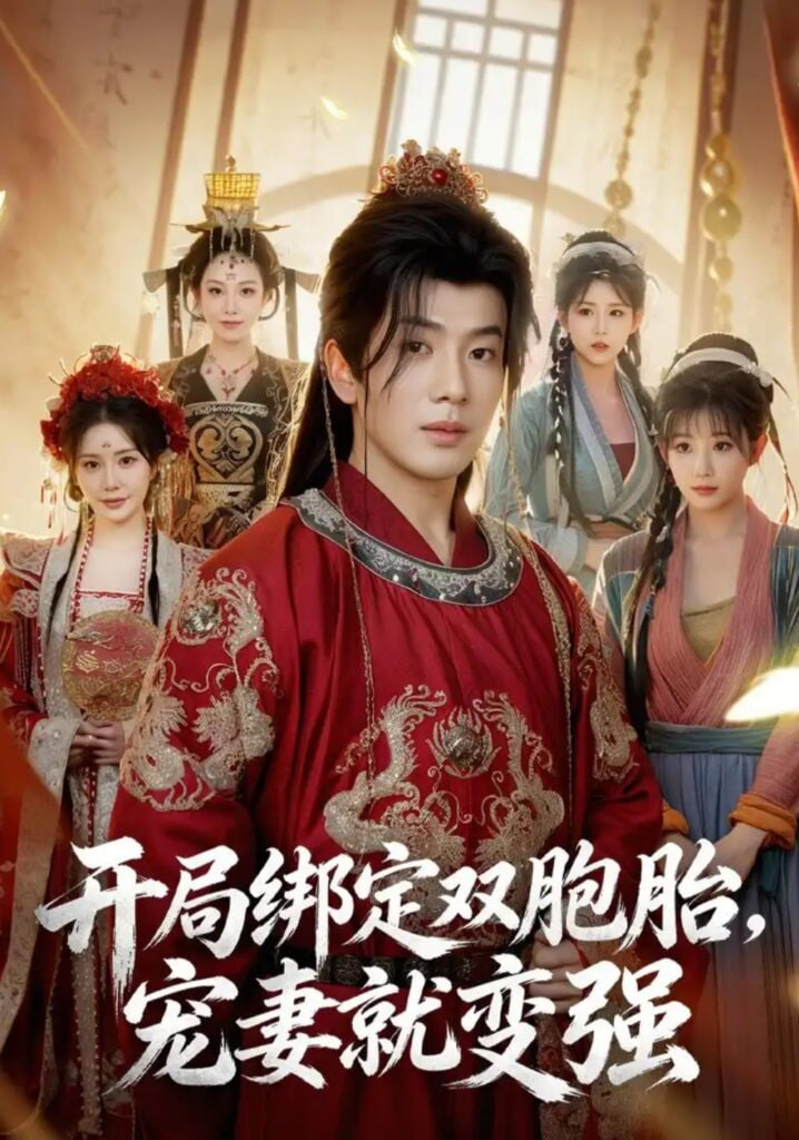 开局绑定双胞胎，宠妻就变强(全集)