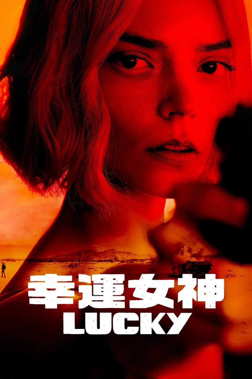 幸运女神(全集)