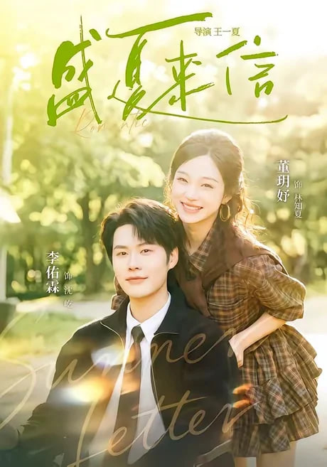盛夏来信(全集)