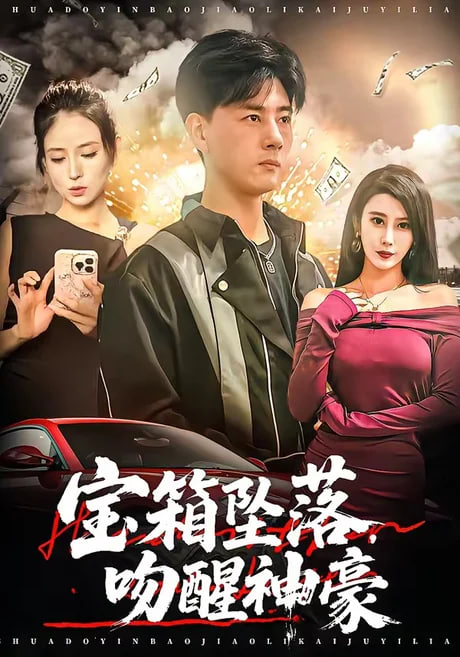 宝箱坠落，吻醒神豪(全集)