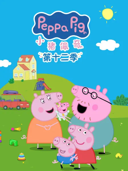 小猪佩奇 第十二季 中文配音(全集)