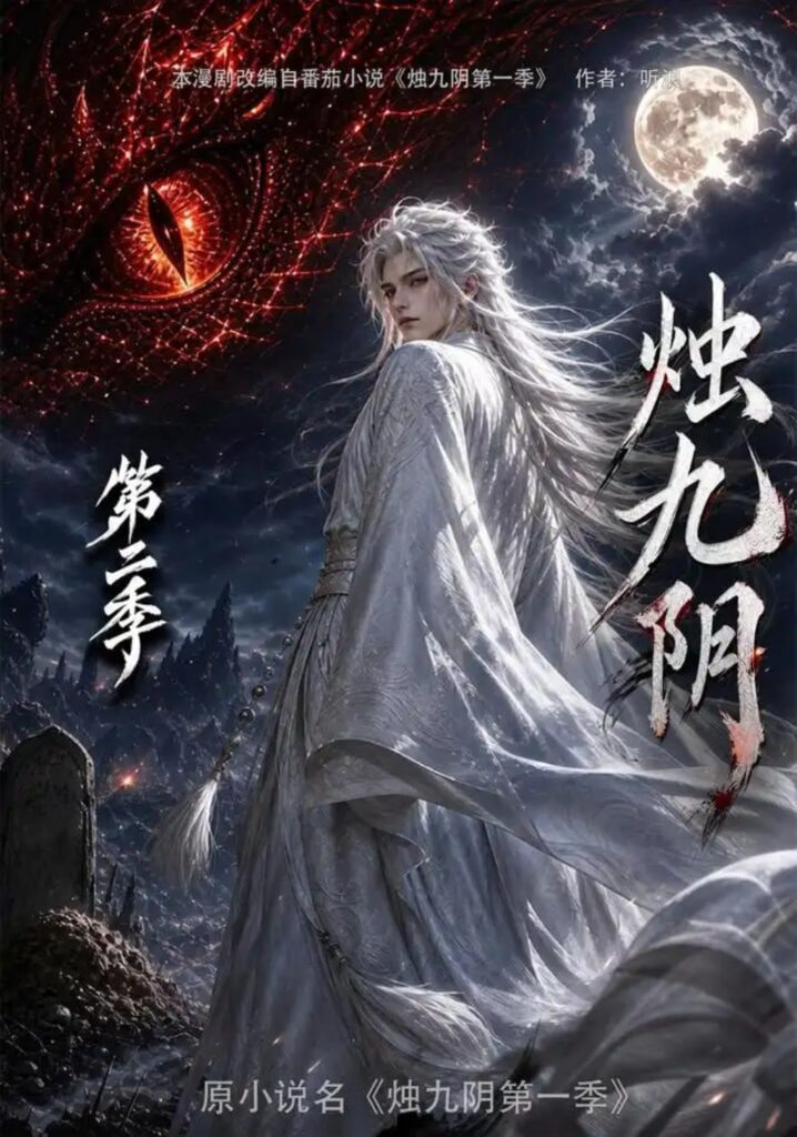 烛九阴第二季(全集)