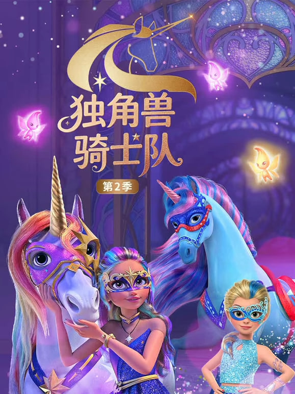 独角兽骑士队 第2季（国语版）(全集)