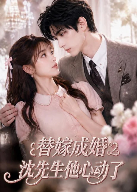 替嫁成婚沈先生他心动了(全集)