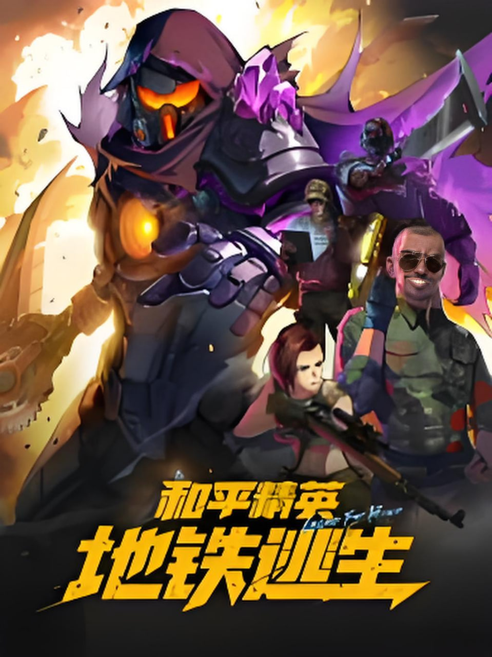 和平精英：地铁逃生(全集)
