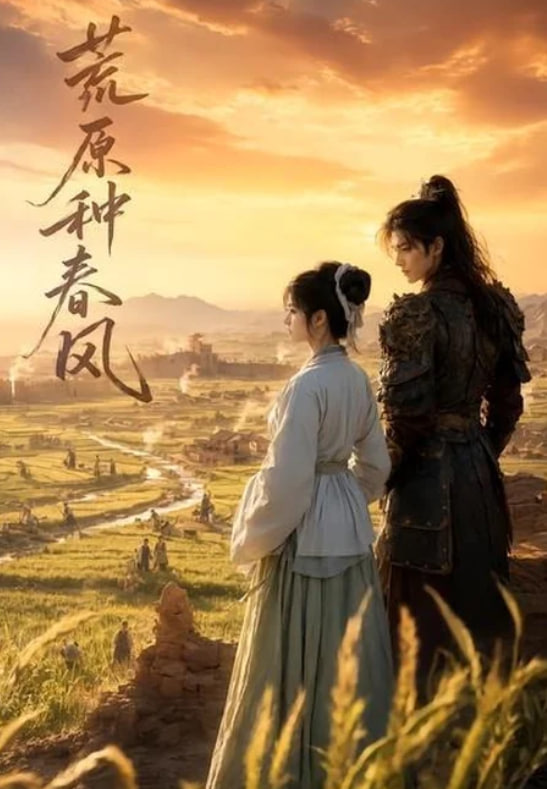 荒原种春风(全集)