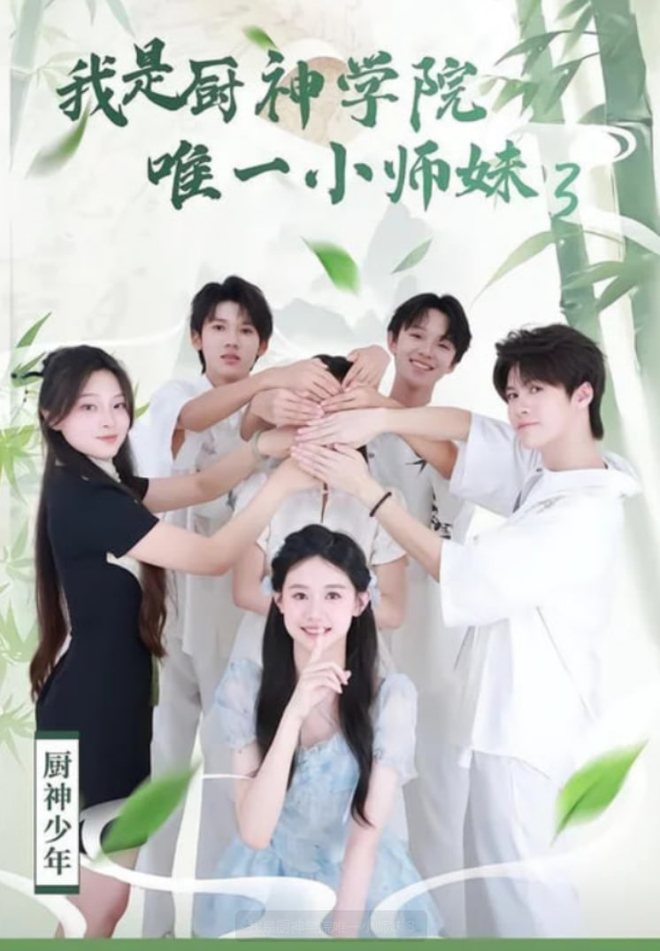 我是厨神学院唯一小师妹 3(全集)