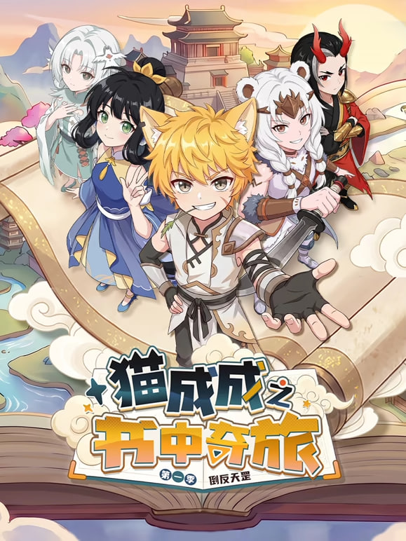 猫成成之书中奇旅 第一季(全集)