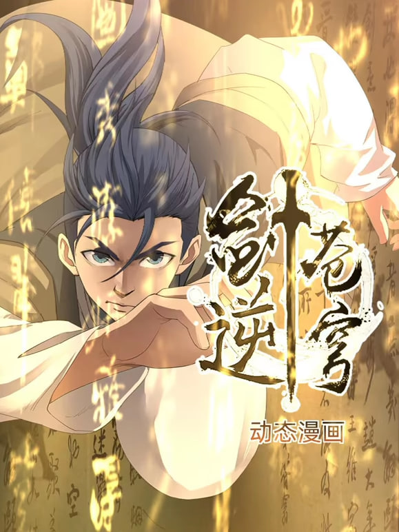 剑逆苍穹(全集)