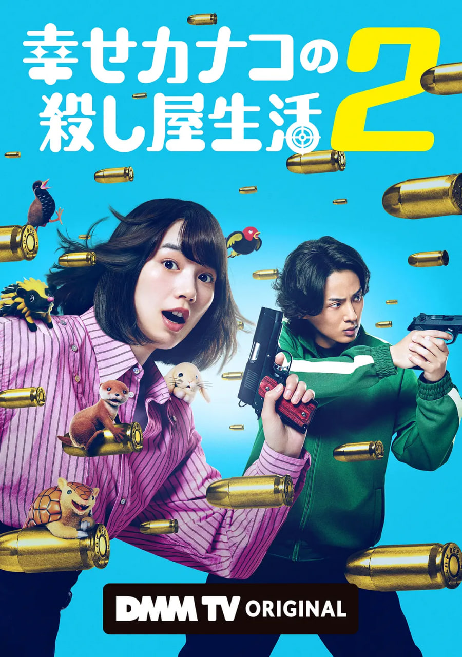 幸福伽菜子的快乐杀手生活 第二季(全集)