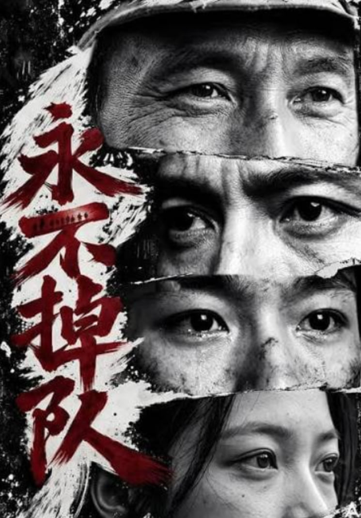 永不掉队(全集)