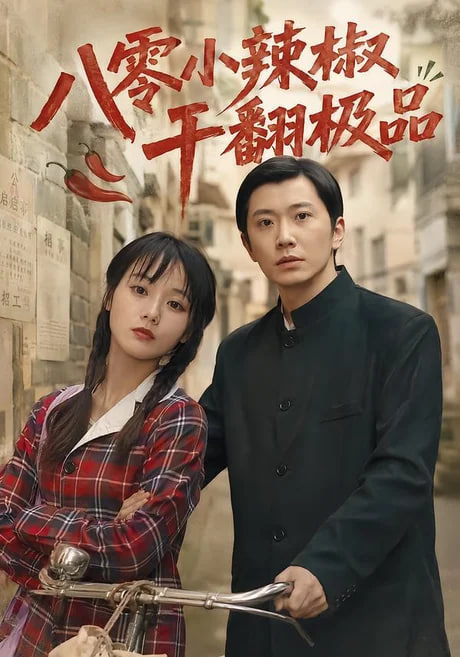 八零小辣椒干翻极品(全集)