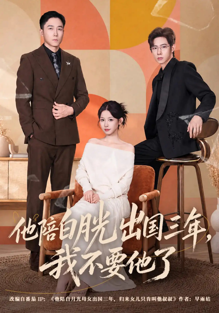 他陪白月光出国三年，我不要他了(全集)