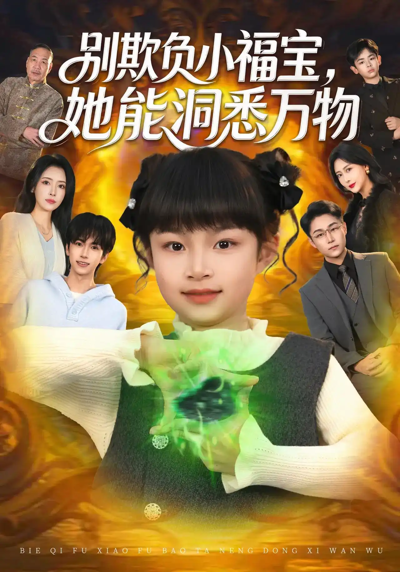 别欺负小福宝，她能洞悉万物(全集)