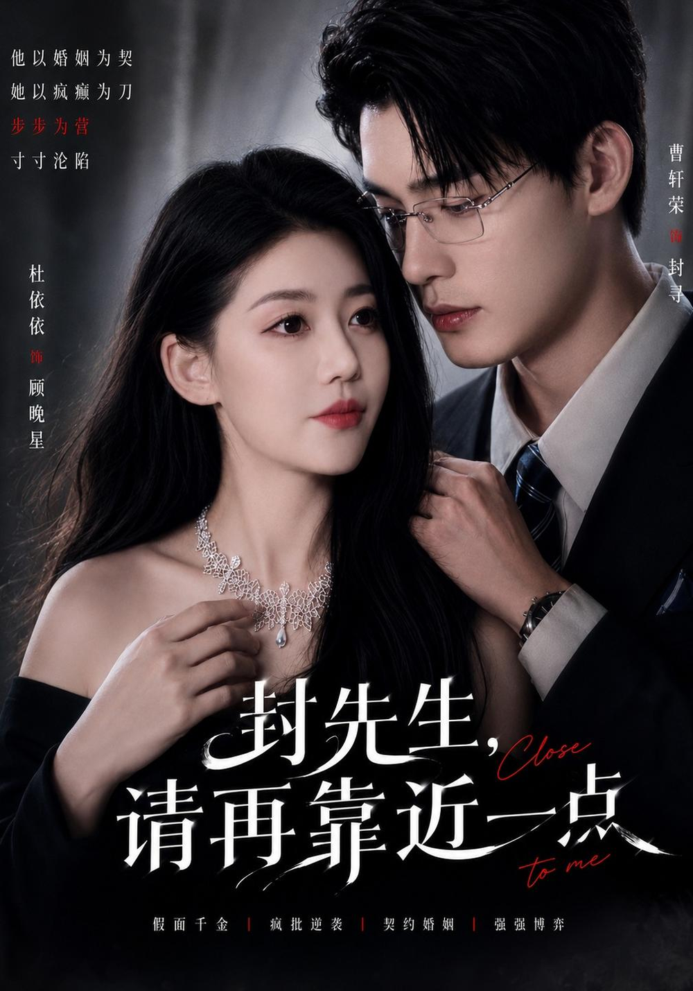 封先生，请再靠近一点(全集)