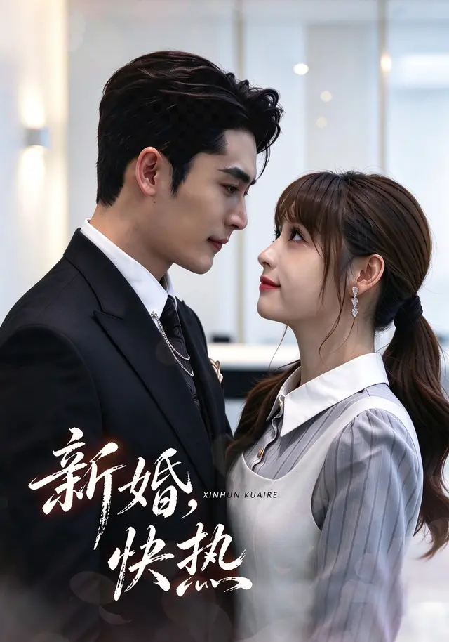 新婚，快热(全集)