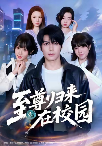 至尊归来在校园(全集)
