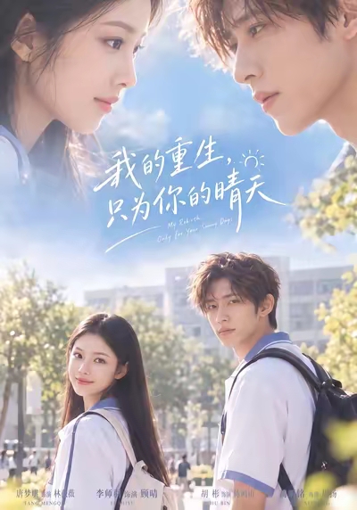 我的重生，只为你的晴天(全集)
