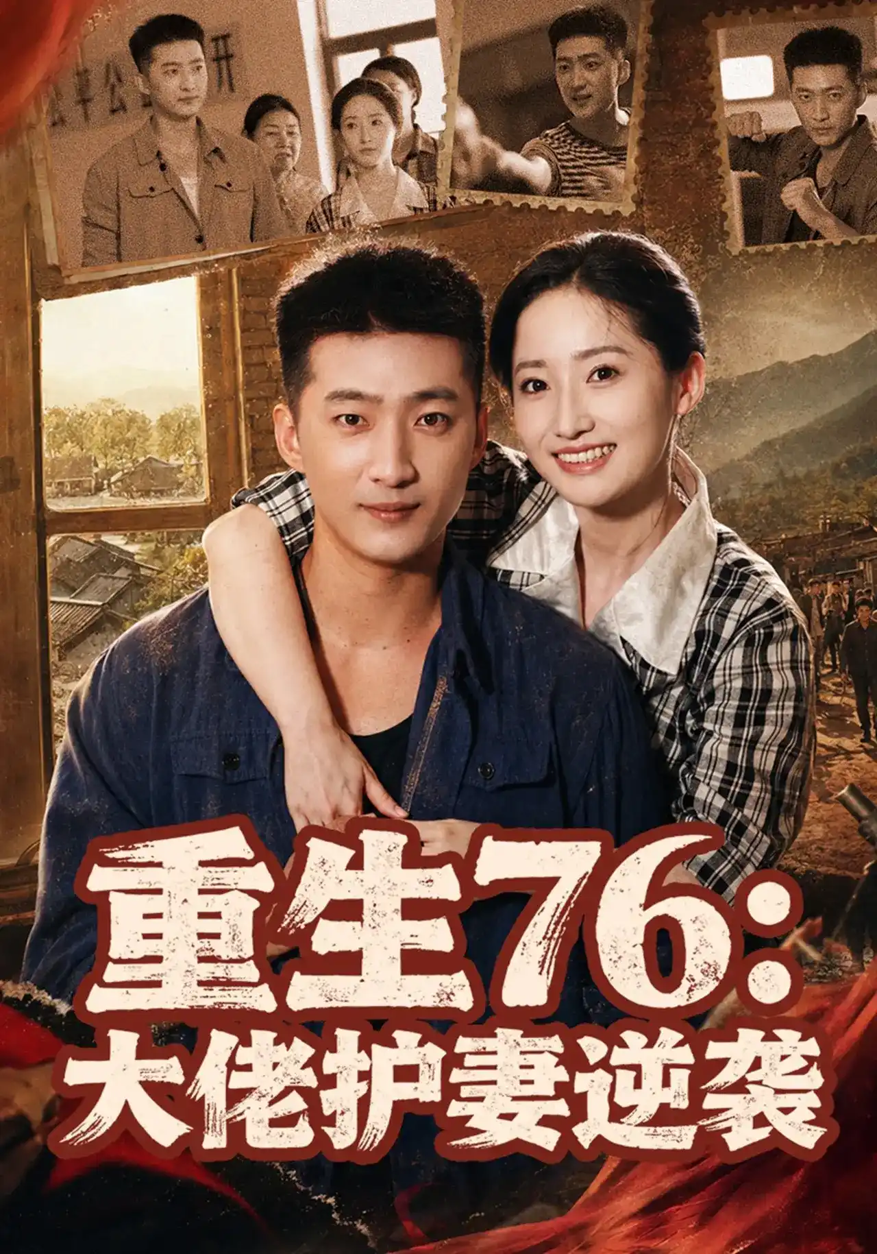 重生76：大佬护妻逆袭(全集)