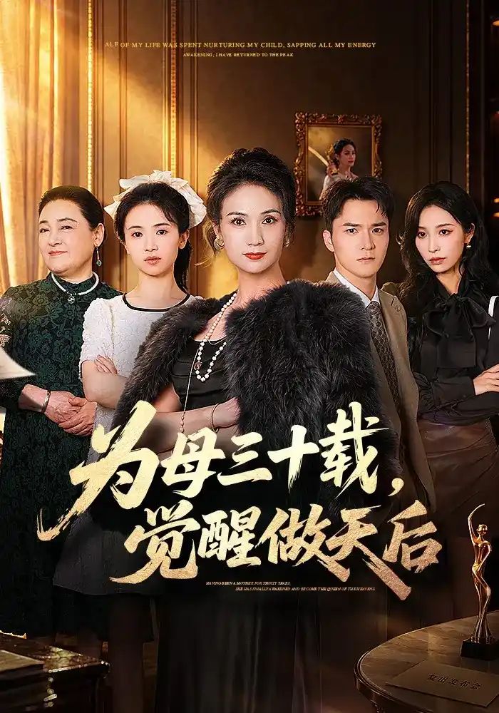 为母三十载，觉醒做天后(全集)