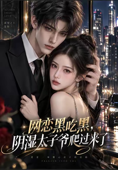 网恋黑吃黑，阴湿太子爷爬过来了(全集)