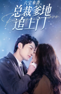 六宝来袭，总裁爹地追上门(全集)