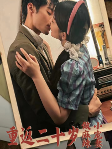 重返二十岁短剧(全集)