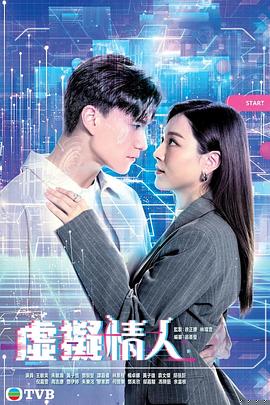 虚拟情人粤语(全集)