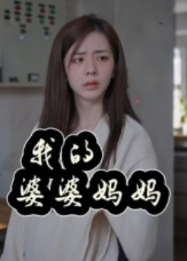 我的婆婆妈妈&婆婆也是妈(全集)