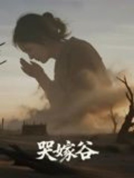 哭嫁谷(全集)
