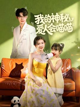 我的神秘爱人会喵喵(全集)