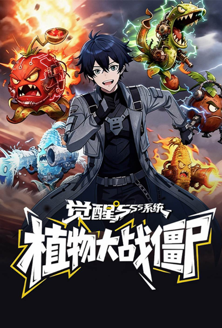 觉醒SSS系统：植物大战僵尸(全集)
