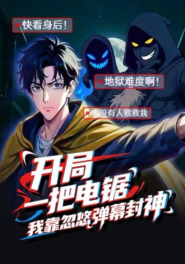 开局一把电锯，我靠忽悠弹幕封神(全集)