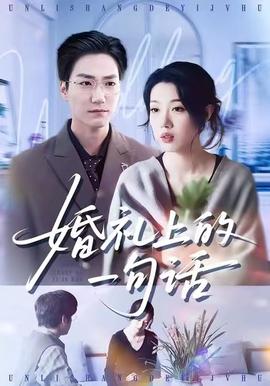 婚礼上的一句话(全集)