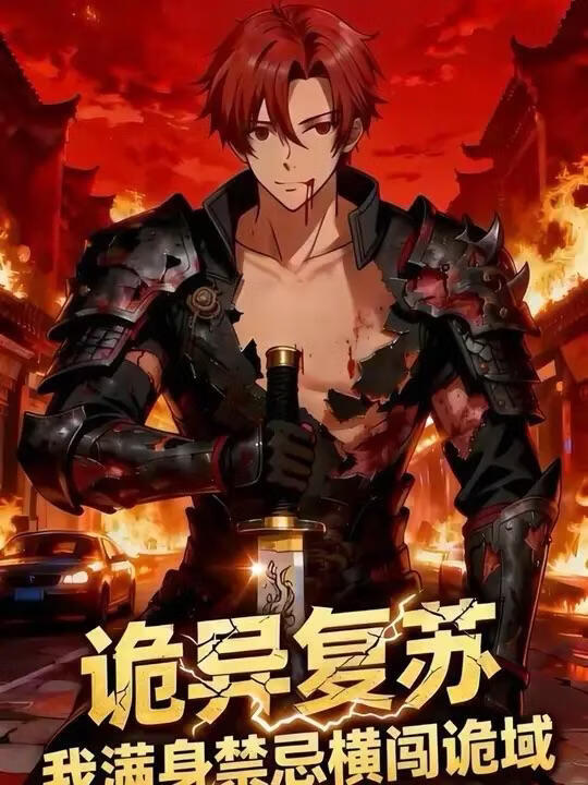 诡异复苏我满身禁忌横闯诡域(全集)