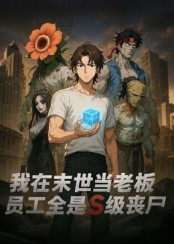 我在末世当老板，员工全是S级丧尸第一季(全集)