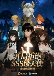 开局拒绝SSS级天使：我用蘑菇屠神(全集)