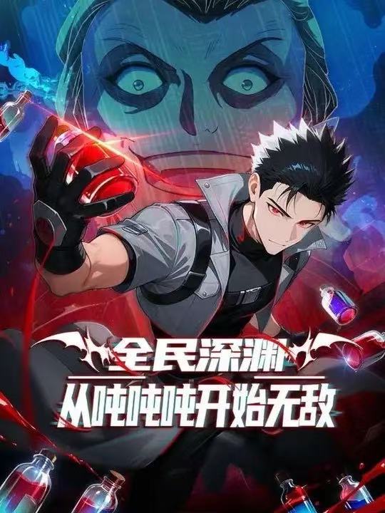 全民深渊：我喝药能增加属性上限&全民深渊：从吨吨吨开始无敌第二季(全集)