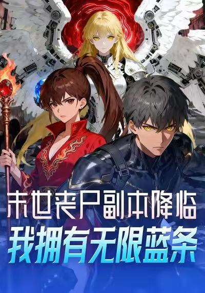 末世丧尸副本降临，我拥有无限蓝条(全集)