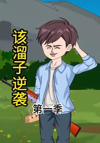 该溜子逆袭(全集)