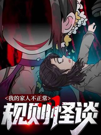 规则怪谈我的家人不正常(全集)