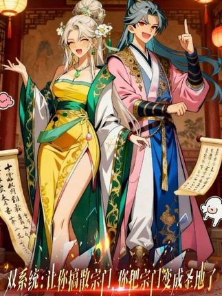 双系统：让你搞散宗门，你把宗门变成圣地了(全集)