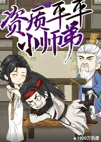 资质平平小师弟(全集)