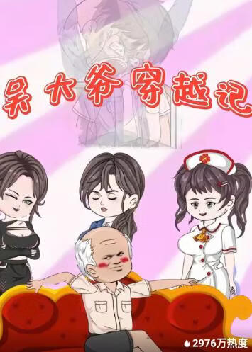 吴大爷穿越记(全集)